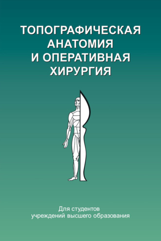 Топографическая анатомия и оперативная хирургия. Ю. М. Киселевский