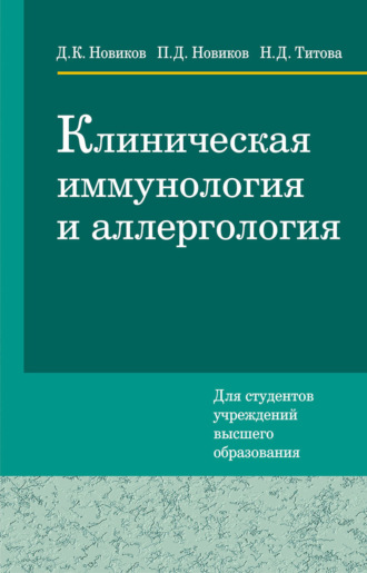 Клиническая иммунология и аллергология. Д. К. Новиков