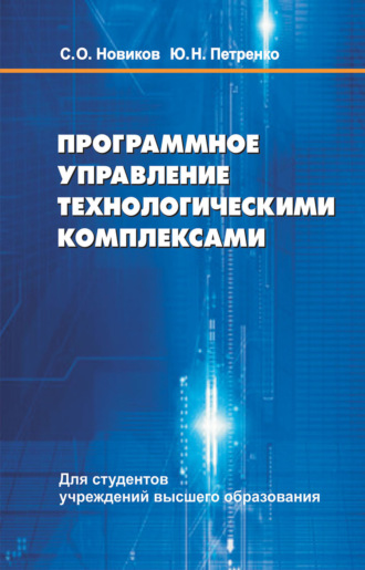 Программное управление технологическими комплексами. Ю. Н. Петренко