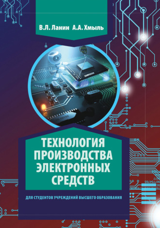 Технология производства электронных средств. В. Л. Ланин