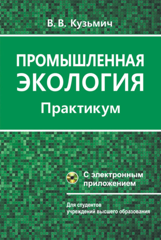 Промышленная экология. Практикум. 