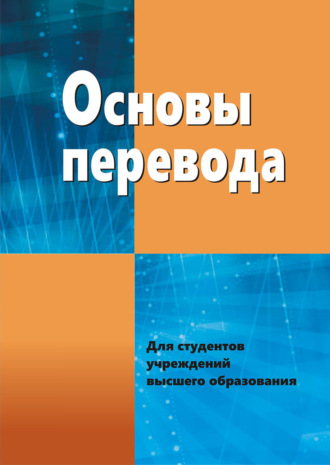 Основы перевода. 