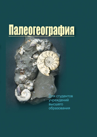Палеогеография. М. А. Богдасаров