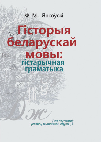 Гісторыя беларускай мовы: гістарычная граматыка. Ф. М. Янкоўскі