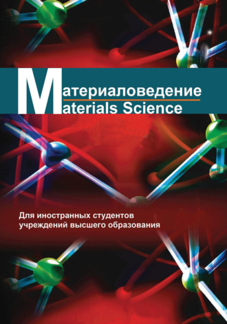 Материаловедение / Materials science. И. М. Жарский