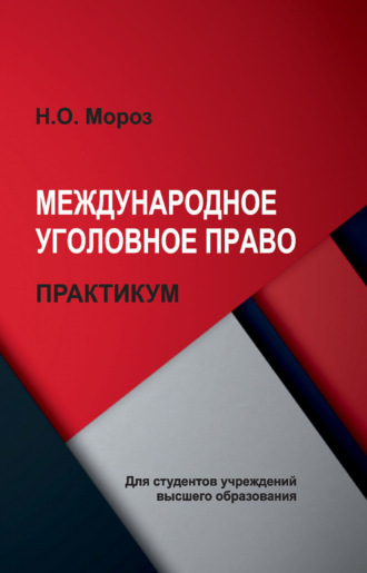Международное уголовное право. Практикум. Н. О. Мороз