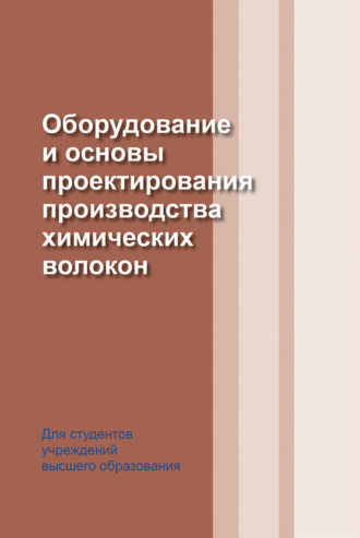 И. Н. Жмыхов. Оборудование и основы проектирования производства химических волокон