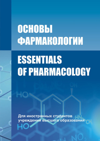 В. И. Козловский. Основы фармакологии / Essentials of Pharmacology