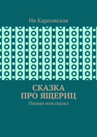 Ия Владиславовна Карповская. Сказка про ящериц. Первая моя сказка
