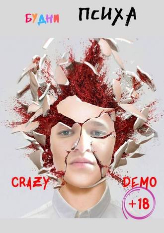 Crazy Demo. Будни психа