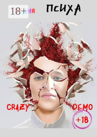 Crazy Demo. Будни психа