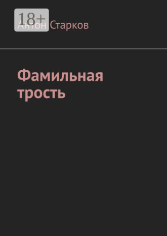 Антон Старков. Фамильная трость