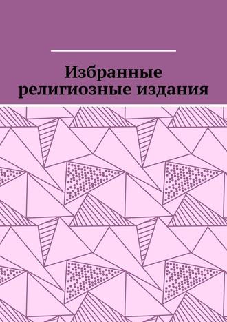 Leonid Pronchenko. Избранные религиозные издания