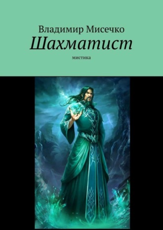 Шахматист. Мистика. 