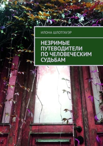 Незримые путеводители по человеческим судьбам. Илона Шлотгауэр