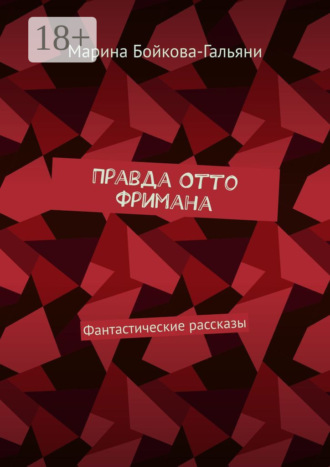 Марина Бойкова-Гальяни. Правда Отто Фримана. Фантастические рассказы