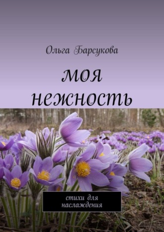 Моя нежность. Стихи для наслаждения. 