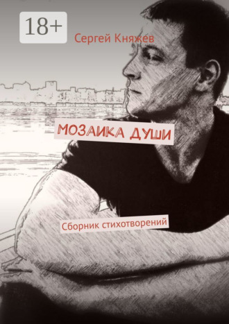 Мозаика души. Сборник стихотворений. Сергей Княжев