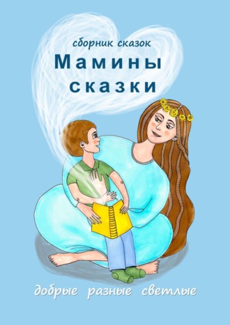 Наталья Воротягина. Мамины сказки. Добрые, разные, светлые