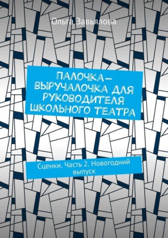 Палочка-выручалочка для руководителя школьного театра. Сценки. Часть 2. Новогодний выпуск. 