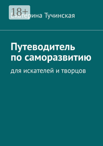 Путеводитель по саморазвитию. Для искателей и творцов. 