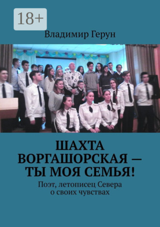 Шахта Воргашорская – ты моя семья! Поэт, летописец Севера о своих чувствах. 