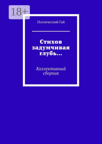 Стихов задумчивая глубь… Коллективный сборник. Лидия Алексеевна Мокрушина