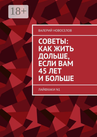Советы: как жить дольше, если вам 45 лет и больше. Лайфхаки N1. 