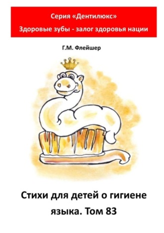 Стихи для детей о гигиене языка. Том 83. Серия «Дентилюкс». Здоровые зубы – залог здоровья нации. 