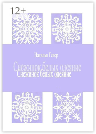 Снежинок белых одеяние. 