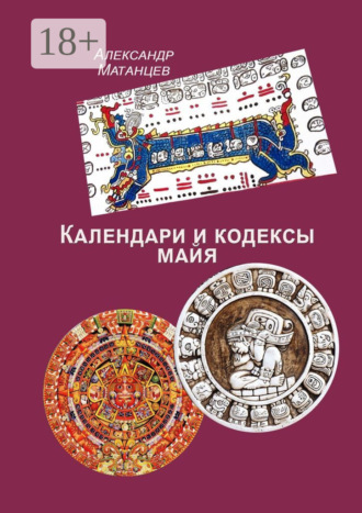 Календари и кодексы майя. Александр Матанцев