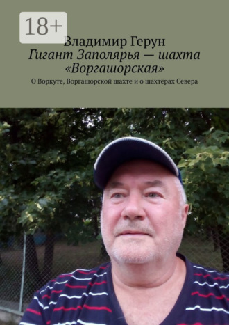 Гигант Заполярья – шахта «Воргашорская». О Воркуте, Воргашорской шахте и о шахтёрах Севера. 