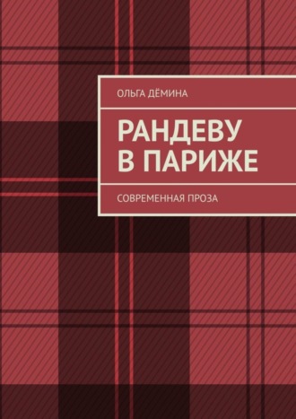 Ольга Дёмина. Рандеву в Париже. Современная проза