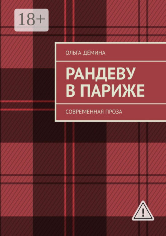 Рандеву в Париже. Современная проза. Ольга Дёмина