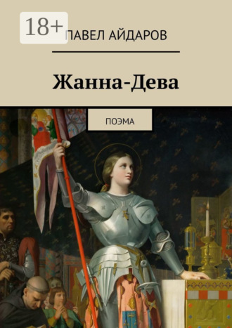 Жанна-Дева. Поэма. Павел Айдаров