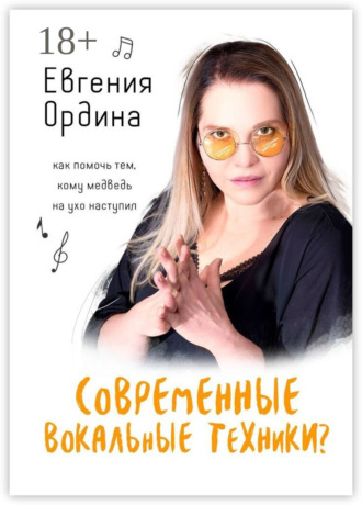 Современные вокальные техники? Как помочь тем, кому медведь на ухо наступил. Евгения Ордина