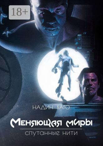 Меняющая миры. Спутанные нити. 