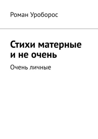 Стихи матерные и не очень. Очень личные. 
