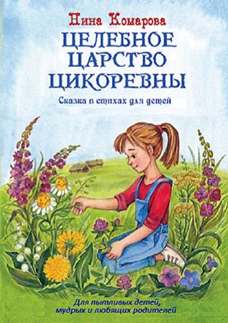 Целебное царство Цикоревны. Нина Комарова
