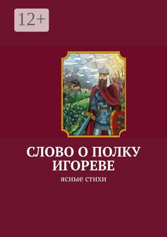 Слово о полку Игореве. Ясные стихи. Анатолий Аркадьевич Корниенко