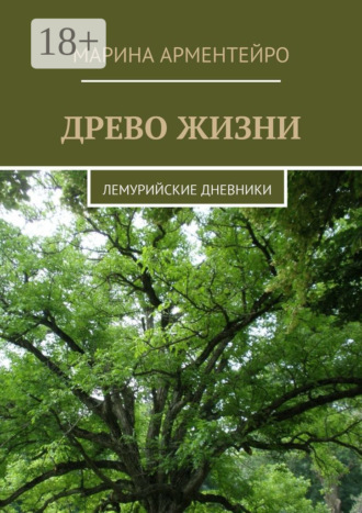 Марина Арментейро. Древо жизни. Лемурийские дневники