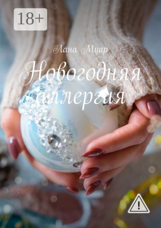 Новогодняя аллергия. Лана Муар