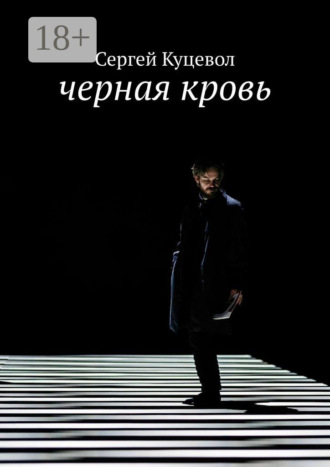 Сергей Валентинович Куцевол. Черная кровь