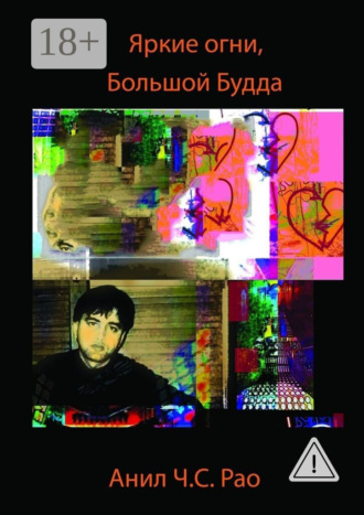 Анил Ч.С. Рао. Яркие огни, Большой Будда