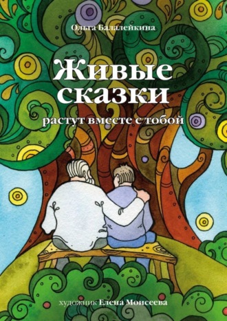 Живые сказки. Ольга Балалейкина