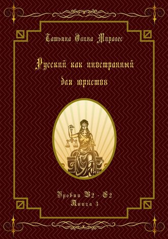 Татьяна Олива Моралес. Русский как иностранный для юристов. Уровни В2—С2. Книга 3