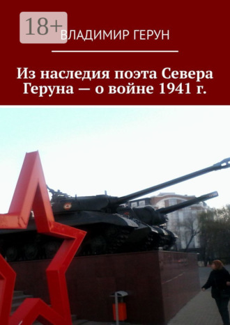 Из наследия поэта Севера Геруна – о войне 1941 г.. 