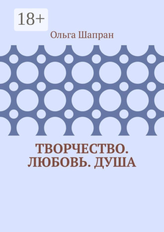 Творчество. Любовь. Душа. Беседы о сокровенном. 