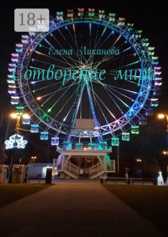 Сотворение мира. Елена Ликанова