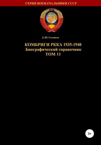 Комбриги РККА 1935-1940. Том 11. 